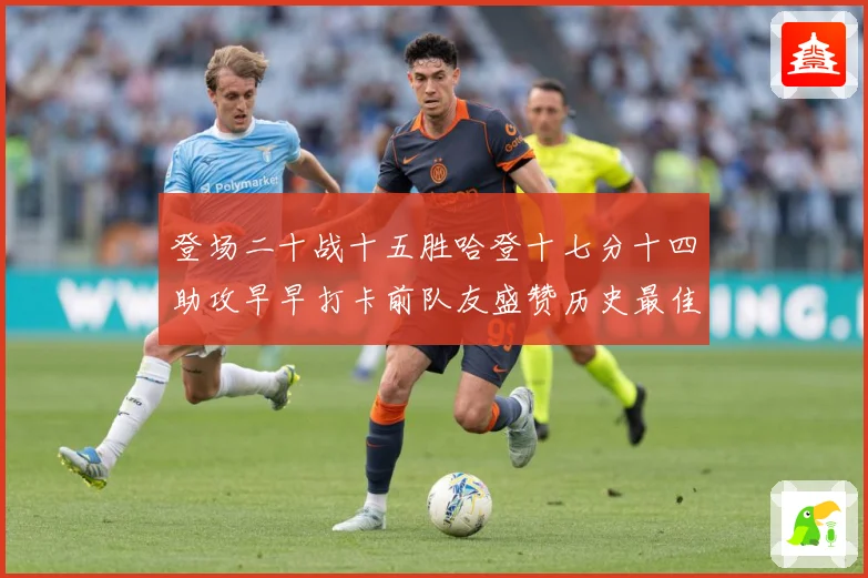登场二十战十五胜哈登十七分十四助攻早早打卡前队友盛赞历史最佳赛场复盘：最新赛事动态与深度分析