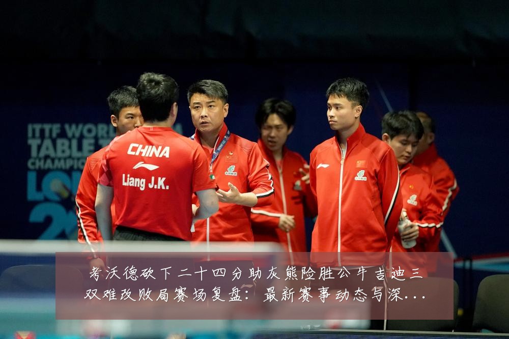 考沃德砍下二十四分助灰熊险胜公牛吉迪三双难改败局赛场复盘:最新赛事动态与深度分析