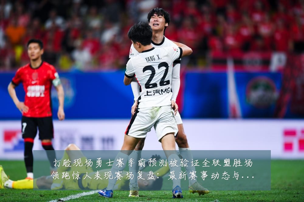打脸现场勇士赛季前预测被验证全联盟胜场领跑惊人表现赛场复盘:最新赛事动态与深度分析
