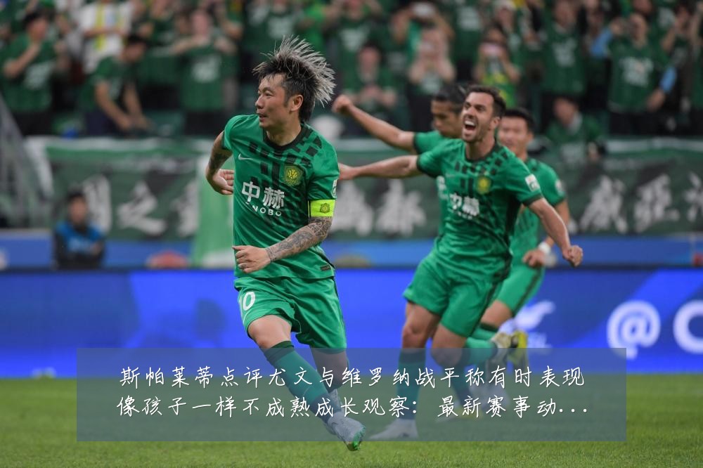 斯帕莱蒂点评尤文与维罗纳战平称有时表现像孩子一样不成熟成长观察:最新赛事动态与深度分析