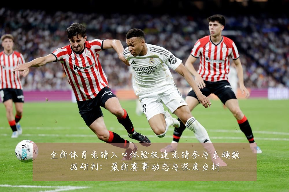全新体育竞猜入口体验极速竞猜参与乐趣数据研判：最新赛事动态与深度分析